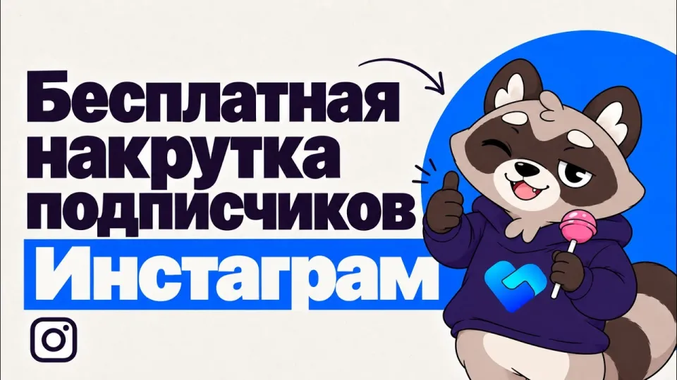 Бесплатная накрутка подписчиков Инстаграм: пошаговая инструкция и настройка профиля